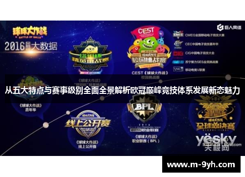 从五大特点与赛事级别全面全景解析欧冠巅峰竞技体系发展新态魅力