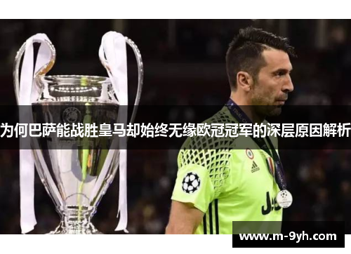 为何巴萨能战胜皇马却始终无缘欧冠冠军的深层原因解析 为何巴萨能战胜皇马却始终无缘欧冠冠军的深层原因解析