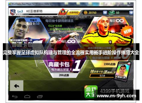 完整掌握足球虚拟队构建与管理的全流程实用新手进阶操作指南大全